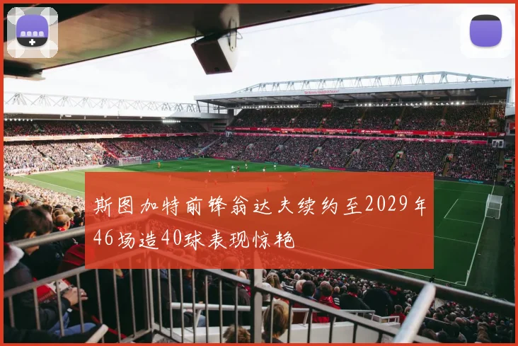 斯图加特前锋翁达夫续约至2029年46场造40球表现惊艳