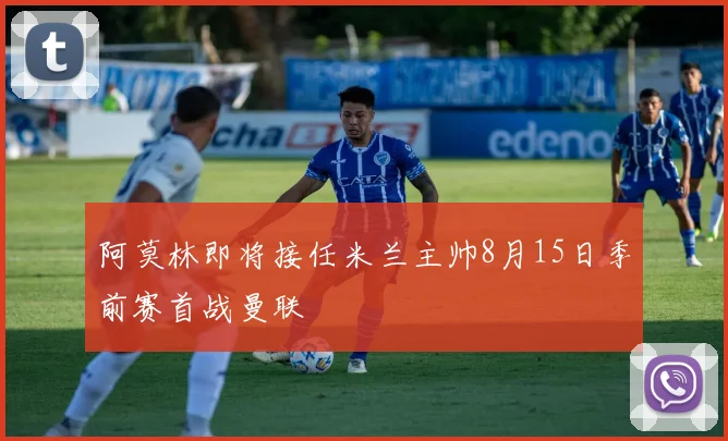 阿莫林即将接任米兰主帅8月15日季前赛首战曼联